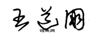 朱錫榮王道朋草書個性簽名怎么寫