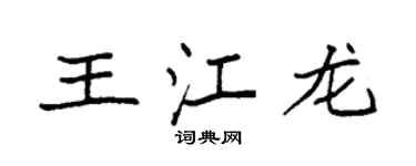 袁強王江龍楷書個性簽名怎么寫