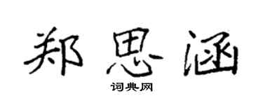 袁強鄭思涵楷書個性簽名怎么寫