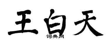 翁闓運王白天楷書個性簽名怎么寫