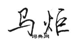 駱恆光馬炬行書個性簽名怎么寫