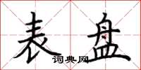 荊霄鵬錶盤楷書怎么寫