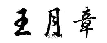 胡問遂王月章行書個性簽名怎么寫