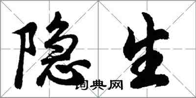 胡問遂隱生行書怎么寫