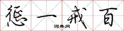 荊霄鵬懲一戒百行書怎么寫