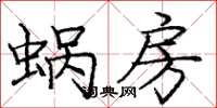 龐中華蝸房楷書怎么寫