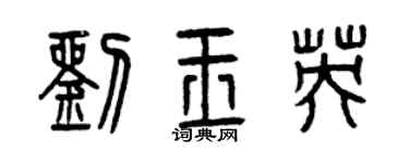 曾慶福劉玉英篆書個性簽名怎么寫
