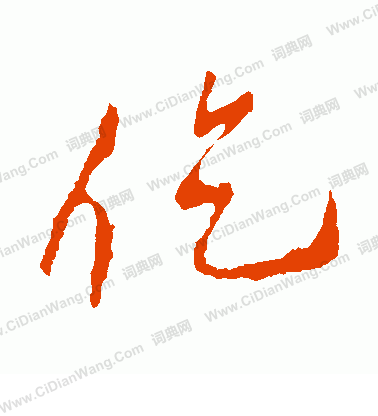 撒隸書書法_撒字書法_隸書字典