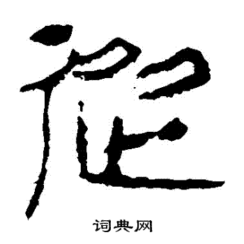 馬王堆帛書寫的從