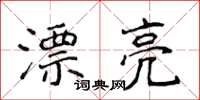 侯登峰漂亮楷書怎么寫