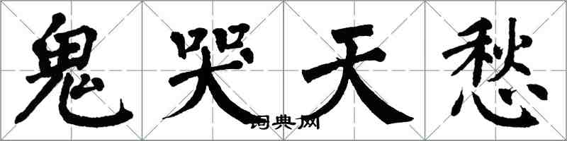 翁闓運鬼哭天愁楷書怎么寫