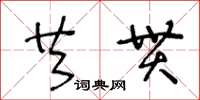 王冬齡共貫草書怎么寫
