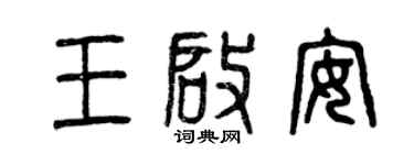 曾慶福王啟安篆書個性簽名怎么寫