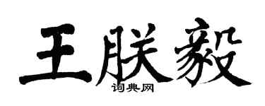 翁闓運王朕毅楷書個性簽名怎么寫