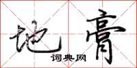 荊霄鵬地膏行書怎么寫