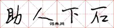 段相林助人下石行書怎么寫