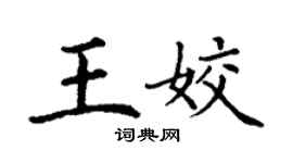 丁謙王姣楷書個性簽名怎么寫