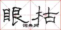 駱恆光眼枯隸書怎么寫