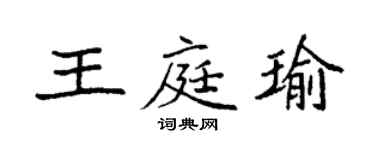 袁強王庭瑜楷書個性簽名怎么寫