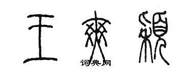 陳墨王爽穎篆書個性簽名怎么寫