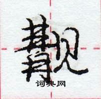 龐中華寫的硬筆行書覯