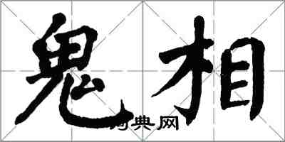 翁闓運鬼相楷書怎么寫