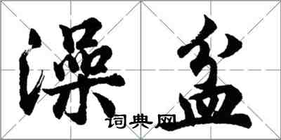 胡問遂澡盆行書怎么寫