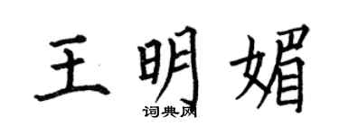 何伯昌王明媚楷書個性簽名怎么寫