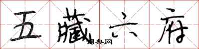 段相林五藏六府行書怎么寫