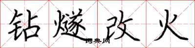 荊霄鵬鑽燧改火楷書怎么寫