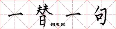 何伯昌一替一句楷書怎么寫