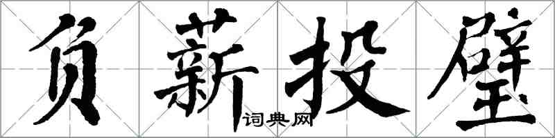 翁闓運負薪投璧楷書怎么寫