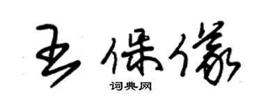 朱錫榮王保儀草書個性簽名怎么寫