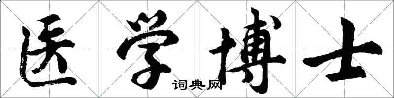 胡問遂醫學博士行書怎么寫