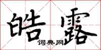 周炳元皓露楷書怎么寫