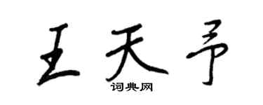 王正良王天予行書個性簽名怎么寫