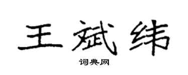袁強王斌緯楷書個性簽名怎么寫