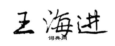 曾慶福王海進行書個性簽名怎么寫