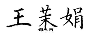 丁謙王茉娟楷書個性簽名怎么寫