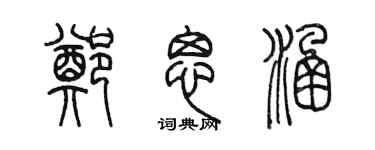 陳墨鄭思涵篆書個性簽名怎么寫
