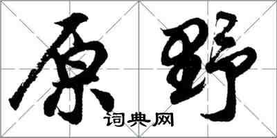 胡問遂原野行書怎么寫