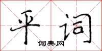 侯登峰平詞楷書怎么寫
