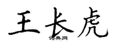 丁謙王長虎楷書個性簽名怎么寫