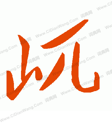 魂篆書書法_魂字書法_篆書字典