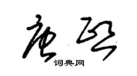 朱錫榮唐熙草書個性簽名怎么寫