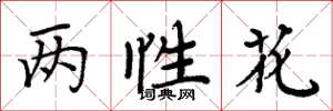 周炳元兩性花楷書怎么寫