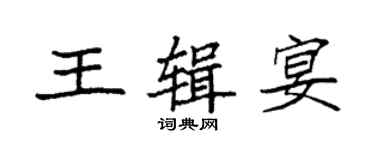 袁強王輯宴楷書個性簽名怎么寫