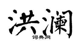 翁闓運洪瀾楷書個性簽名怎么寫