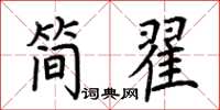 荊霄鵬簡翟楷書怎么寫