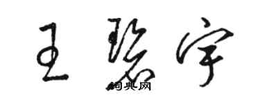 駱恆光王碧宇草書個性簽名怎么寫